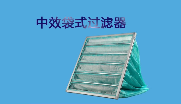 中效過濾器的測試方法有哪些你知道嗎？